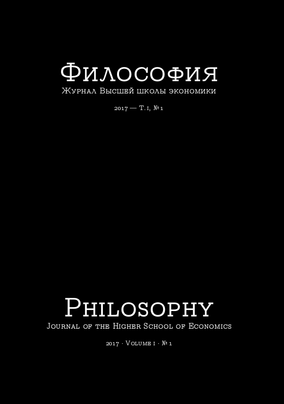 Философия. Журнал Высшей школы экономики. Том 1. Номер 1. 2017